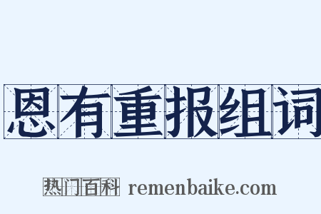 恩有重报组词是什么意思的图片